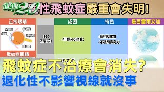 飛蚊症不治療會消失 退化性不影響視線就沒事 健康2.0