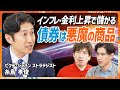 【米国債格下げショック】EXIT・りんたろー。も驚愕…債券が“悪魔の商品”と言われるワケ/資産を守るために「投資信託でゴールドを買え」/金と米ドル100年間の価値推移(MONEY SKILL SET)