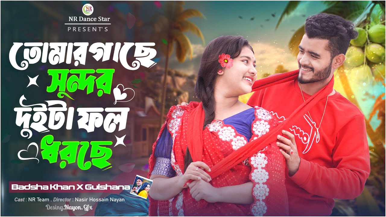 তোমার সুন্দর দুইটা ফল ধরছে | Tomar Sundor Duita Foll Dhorce | Badsha X Gulshana | New Trending Song