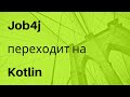 Проект Job4j переходит на Kotlin