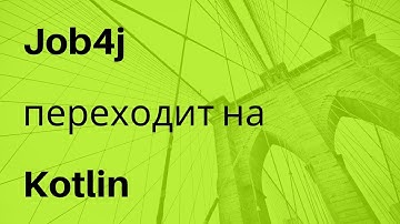 Проект Job4j переходит на Kotlin