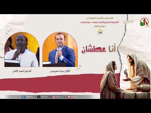 A special meeting for Sudanese youth - Light of Life Ministry Titled: I am Thirst - Thursday, March 3, 2025 ||  لقاء خاص بالشباب السوداني - خدمة نورالحياة - بعنوان : أنا عطشان - الأثنين 3 مارس 2025