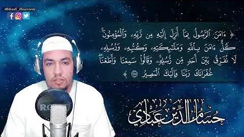 أخر آيتين من سورة البقرة القارئ حسام الدين عبادي