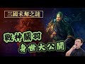 三國未解之謎！戰神關羽的身家背景為何如此神秘？｜【三國說書】EP187