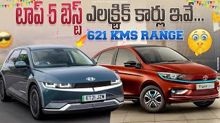 Top 5 Best Electric Cars in India 2024 | Electric Cars Telugu | EV Telugu