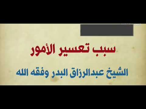 علاج تعسر الأمور