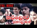 Naralowa Holman а а а Ѕа ња Ђ а а ња Ѕа Ља ёа а Љ Sinhala Comedy Full Movie Naralowa Holman а а а Ѕа ња Ђ а а ња Ѕа Ља ёа а Љ Sinhala Comedy Full Movie