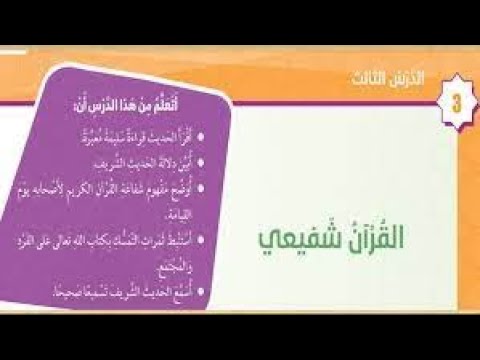درس القرآن شفيعي للصف الخامس فصل ثاني