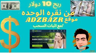 الربح_من_الانترنت_2021موقع Adzbazar للربح من الانترنت 10 دولار  من مشاهدة الإعلانات مع إثبات السحب