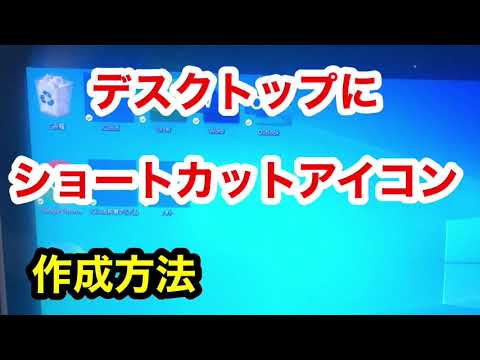 Windows10 デスクトップにショートカットアイコンを作成