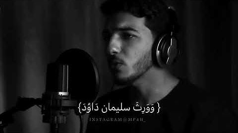 سورة النمل ' بصوت جميل ..💛