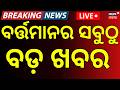 Live: ଦିନ ୧ଟାର ବଡ଼ ଖବର | Monsoon News | Bhubaneswar | CM Mohan Majhi | Chameli Ojha | Rain