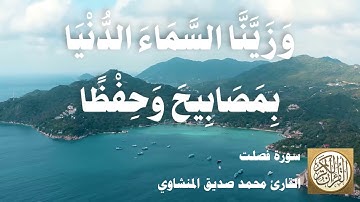 041 محمد صديق المنشاوي - سورة فصلت