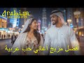 Top Arabic Love Song Playlist 2025 أروع أغاني الحب العربي ٢٠٢٥ Top Arabic Love Song Playlist 2025 أروع أغاني الحب العربي ٢٠٢٥