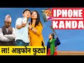 Iphone Kanda || Nepali Comedy Short Film || Local Production || April 2020