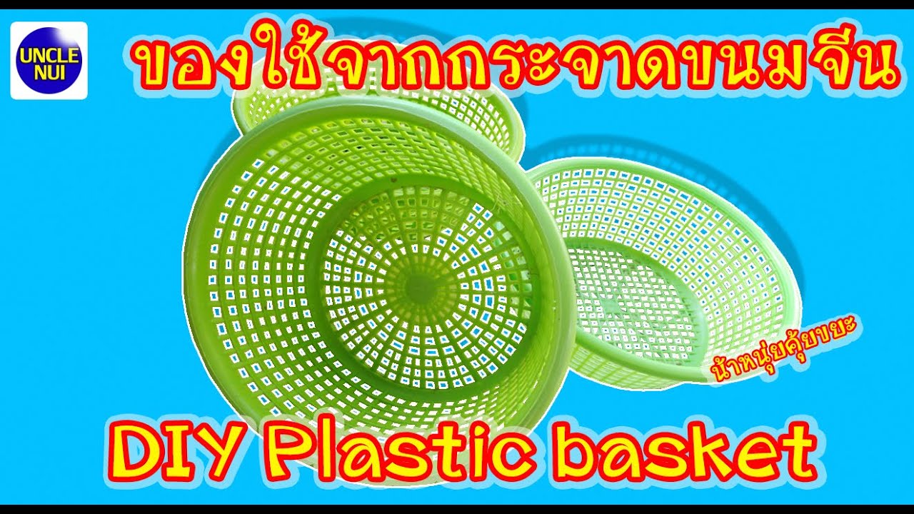 ประดิษฐ์ของเหลือใช้  Update 2022  DIY ของใช้ในครัวจากกระจาดขนมจีน recycle from plastic baskets #unclenui