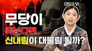 무속인이 직접 말한다!! 무당이 죽으면 그 신령님은 어떻게 될까...?