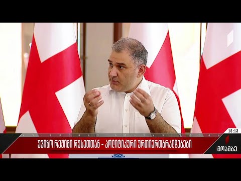 უვიზო რეჟიმი რუსეთთან - პოლიტიკური ურთიერთბრალდებები