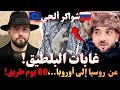 شواكر ألجي في غابات البلطيق من روسيا إلى أوروبا 60 يوم طريق روايات مهاجرون بودكاست إسلام الشاوي