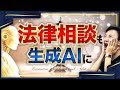 法律相談も生成AIに！ ちょっとした法律上の疑問や不安も、AIをうまく活用することでセルフ対応できる！