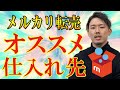 【せどり】メルカリ転売でおすすめな仕入れ先紹介