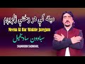 Meena ke har wakhte  sabawoon sadikhail  pashto new song 2024  sabawoon sadikhail official