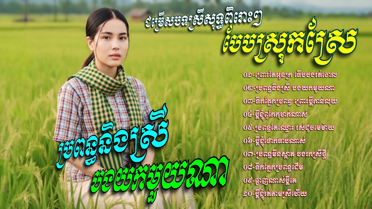 ជម្រេីសបទស្រីសុទ្ធពិរោះៗ​ បែបស្រុកស្រែ​🌾💥ប្រពន្ធនិងស្រី​ បងយកមួយណា​ [Chin Channa Official]