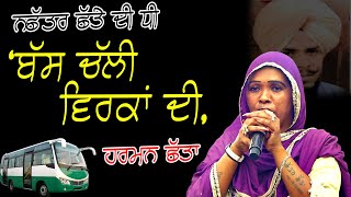 ਬਸ ਚਲ ਵਰਕ ਦ Harman Chatta Bus Chali Virka Di Nachattar Chhatta Kishanpura Mela 2025