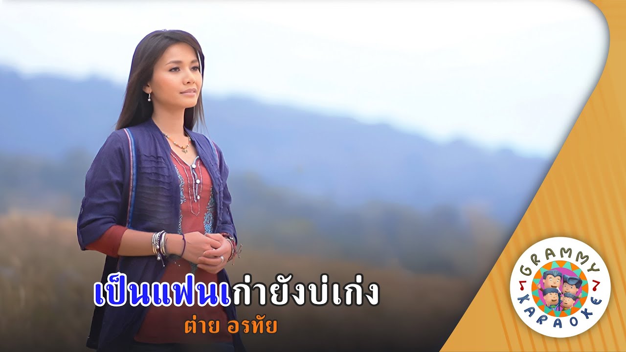 คาราโอเกะ เป็นแฟนเก่ายังบ่เก่ง (Pen-Fan-Kao-Yang-Bor-Keng) - ต่าย อรทัย [ Original Karaoke ]