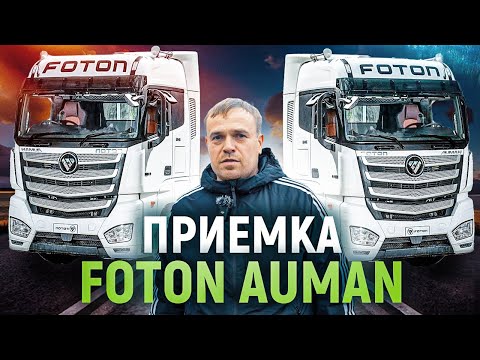 Обзор новой партии FOTON AUMAN I МИНУСЫ И ПЛЮСЫ китайского тягача