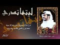 جديد الشيله2021 ليتها تدري اداء بدر بنيدر كلمات مساعد الرشيدي كلمات مساعد الرشيدي