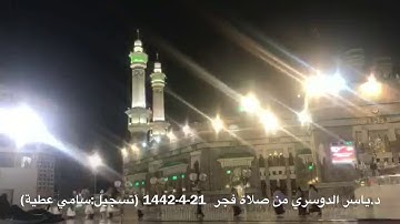 تلاوة من سورة الروم من صلاة الفجر 21-4-1442 للشيخ ياسر الدوسري