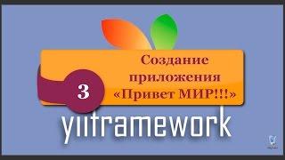 Создание простого Yii2 приложения Создание простого Yii2 приложения