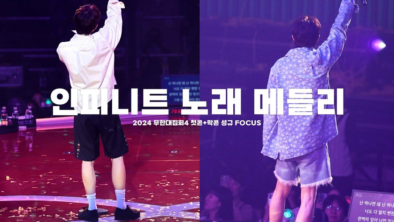 240713-14 인피니트 노래 메들리 교차편집 (김성규 focus) 직캠｜무한대집회4