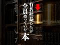 【実話】有名社長たちが全員持っていた本