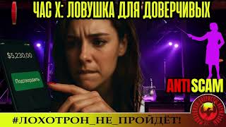 видео: Августа🔥✅ЧАС Х: ЛОВУШКА ДЛЯ ДОВЕРЧИВЫХ🔴МОШЕННИКИ, СКАМ, ТРОЛЛИНГ, РАЗВОД, ЮМОР, КРИМИНАЛ картинка: Августа🔥✅ЧАС Х: ЛОВУШКА ДЛЯ ДОВЕРЧИВЫХ🔴МОШЕННИКИ, СКАМ, ТРОЛЛИНГ, РАЗВОД, ЮМОР, КРИМИНАЛ