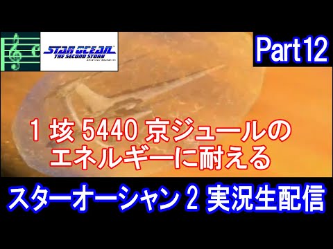 【SO2】スターオーシャン2 実況プレイ Part12【セカンドストーリー】(2023/04/15)