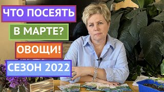 СЕЗОН 2022: ЧТО ПОСЕЯТЬ В МАРТЕ ИЗ ОВОЩЕЙ