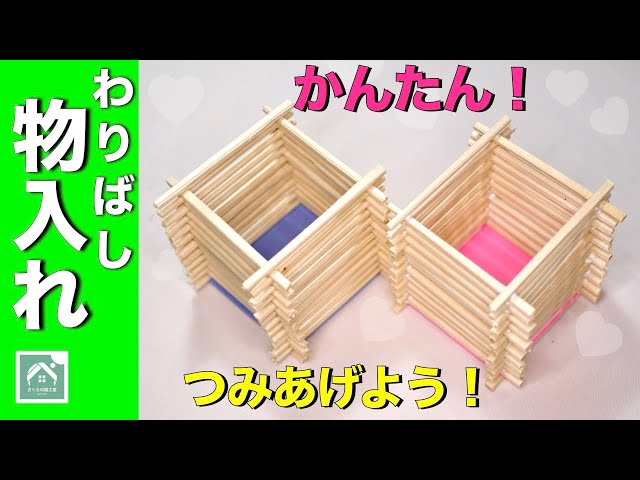 割りばしの物入れNEW!