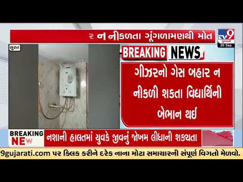 Surat: 15-Year-Old Girl Dies of Suffocation Due to Gas Geyser in Katargam | Gujarat | TV9Gujarati