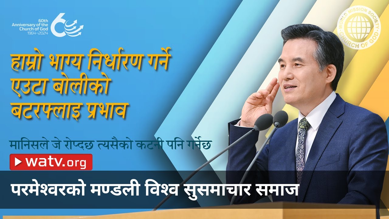 मानिसले जे रोप्दछ त्यसैको कटनी पनि गर्नेछ | परमेश्वरको मण्डली