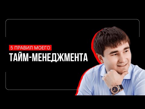 Секреты бизнесмена. 5 ГЛАВНЫХ ПРАВИЛ тайм-менеджмента, чтобы быть эффективным и счастливым.