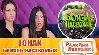видео: Реакция девушек - Johan - Боязнь насекомых ( Grounded / Granny Simulator / HALF DEAD 2 ). Реакция картинка: Реакция девушек - Johan - Боязнь насекомых ( Grounded / Granny Simulator / HALF DEAD 2 ). Реакция