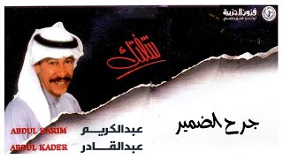 عبدالكريم عبدالقادر - جرح الضمير | ألبوم شفتك