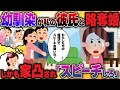 【2ch修羅場】幼馴染に彼氏を略奪婚された挙句「二人の幸せを祝ってスピーチして欲しい」結婚式で友人代表のスピーチしろと家凸された...お断りだ！ぶっ飛んだDQN共www【2ch面白】【ゆっくり解説】