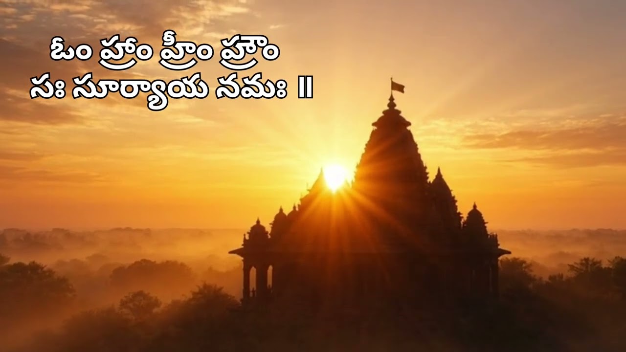 సూర్యోదయ శ్లోకం | Surya Deva Morning Prayer | Positive Energy & Peace