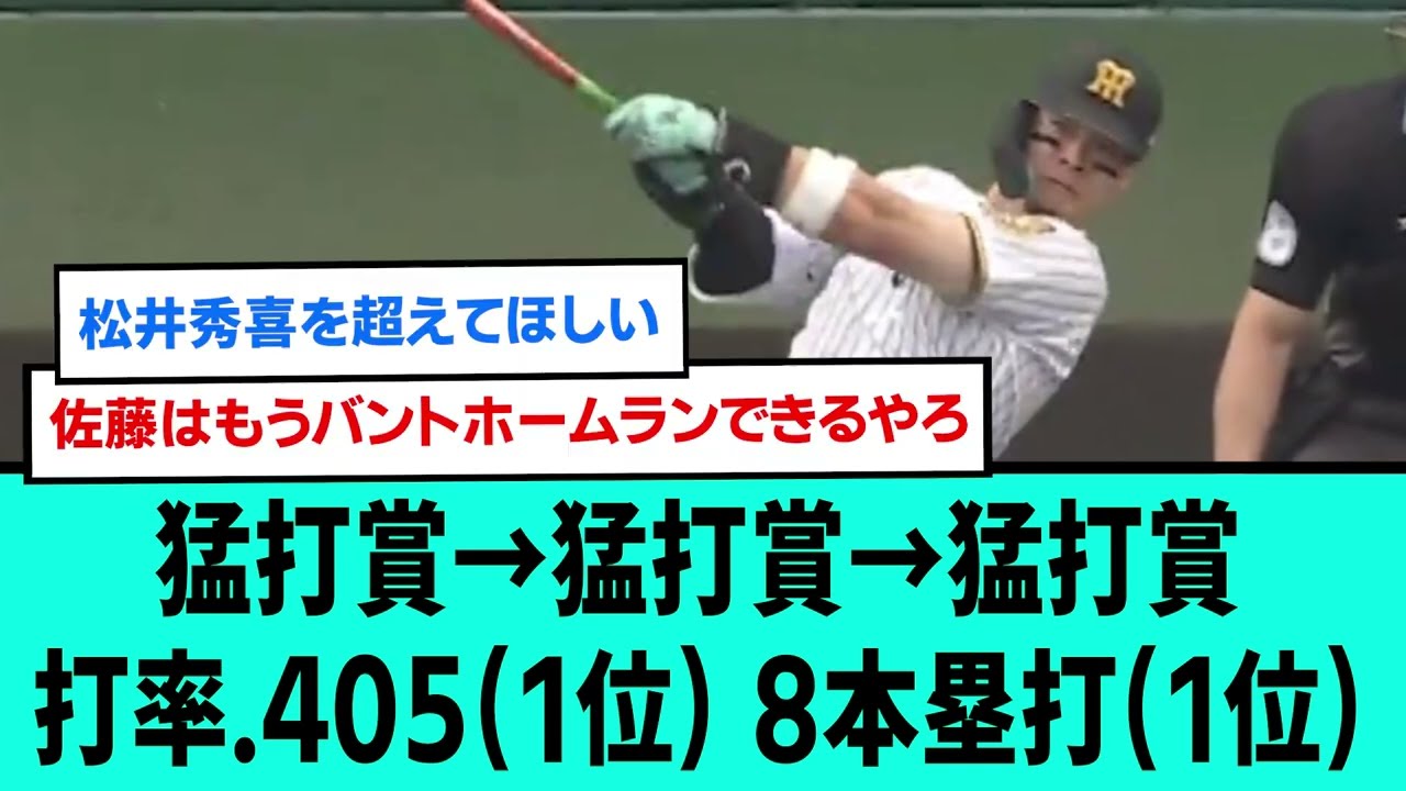 猛打賞→猛打賞→猛打賞 打率.405(1位) 8本塁打(1位) 佐藤輝明第8号
