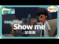초등 영어 회화 |  1.1 - 23.Show me  | 청크 발화