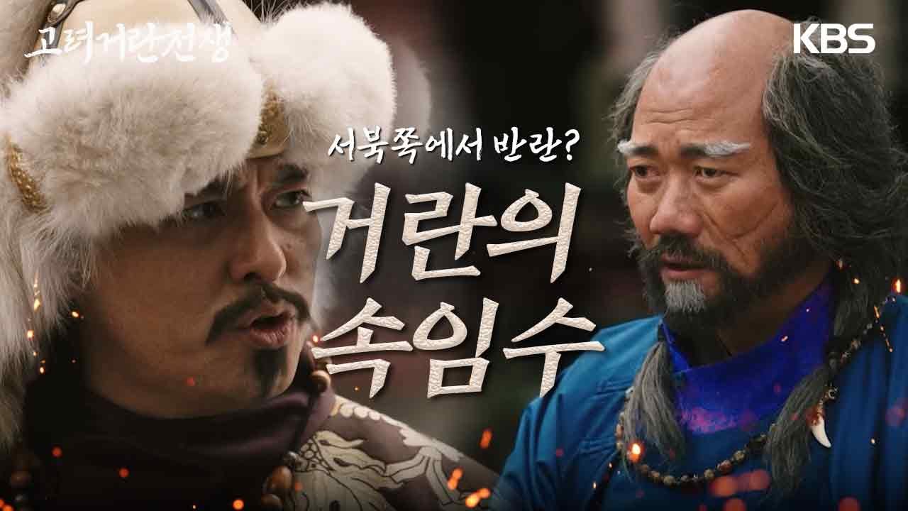 서북쪽에서 반란의 씨앗이 있던 거란! 현재 고려를 칠 수 없는 상태였다?! [고려 거란 전쟁] | KBS 240128 방송 ...