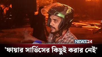 চট্টগ্রামে ইপিজেড আ/গুন: যেভাবে হয়েছে আ/গুনের সূত্রপাত | NEWS24